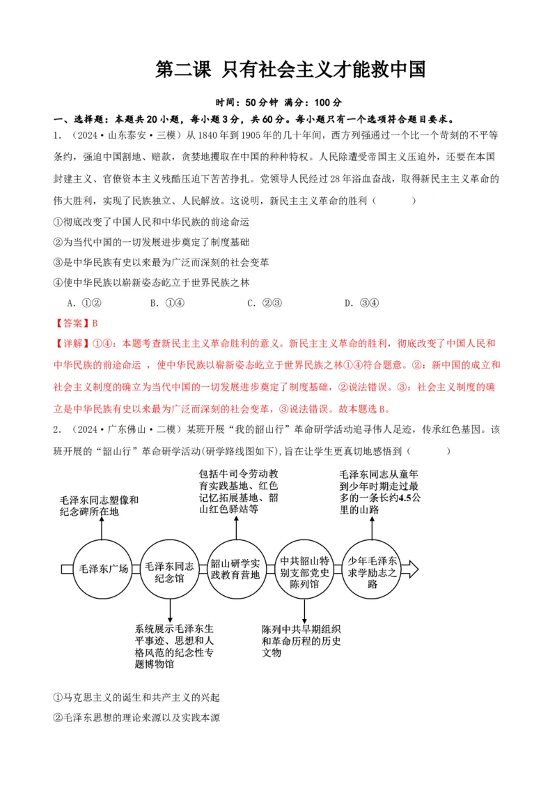 第二课只有社会主义才能救中国同步练习（解析版）2024-2025学年高三政治一轮复习统编版必修一中国特色社会主义_42025年新高考资料_一轮复习_必修一《中国特色社会主义》