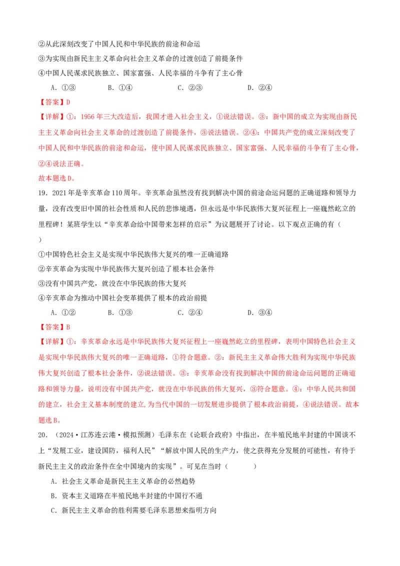 第二课只有社会主义才能救中国同步练习（解析版）2024-2025学年高三政治一轮复习统编版必修一中国特色社会主义_42025年新高考资料_一轮复习_必修一《中国特色社会主义》