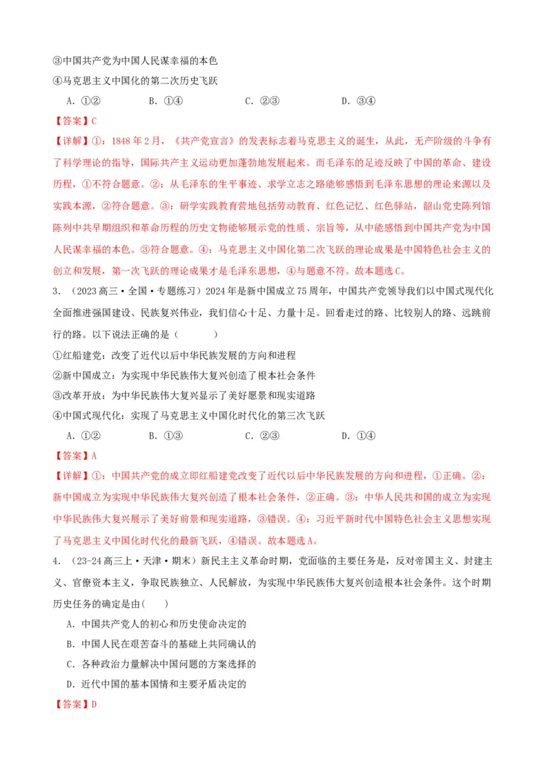 第二课只有社会主义才能救中国同步练习（解析版）2024-2025学年高三政治一轮复习统编版必修一中国特色社会主义_42025年新高考资料_一轮复习_必修一《中国特色社会主义》