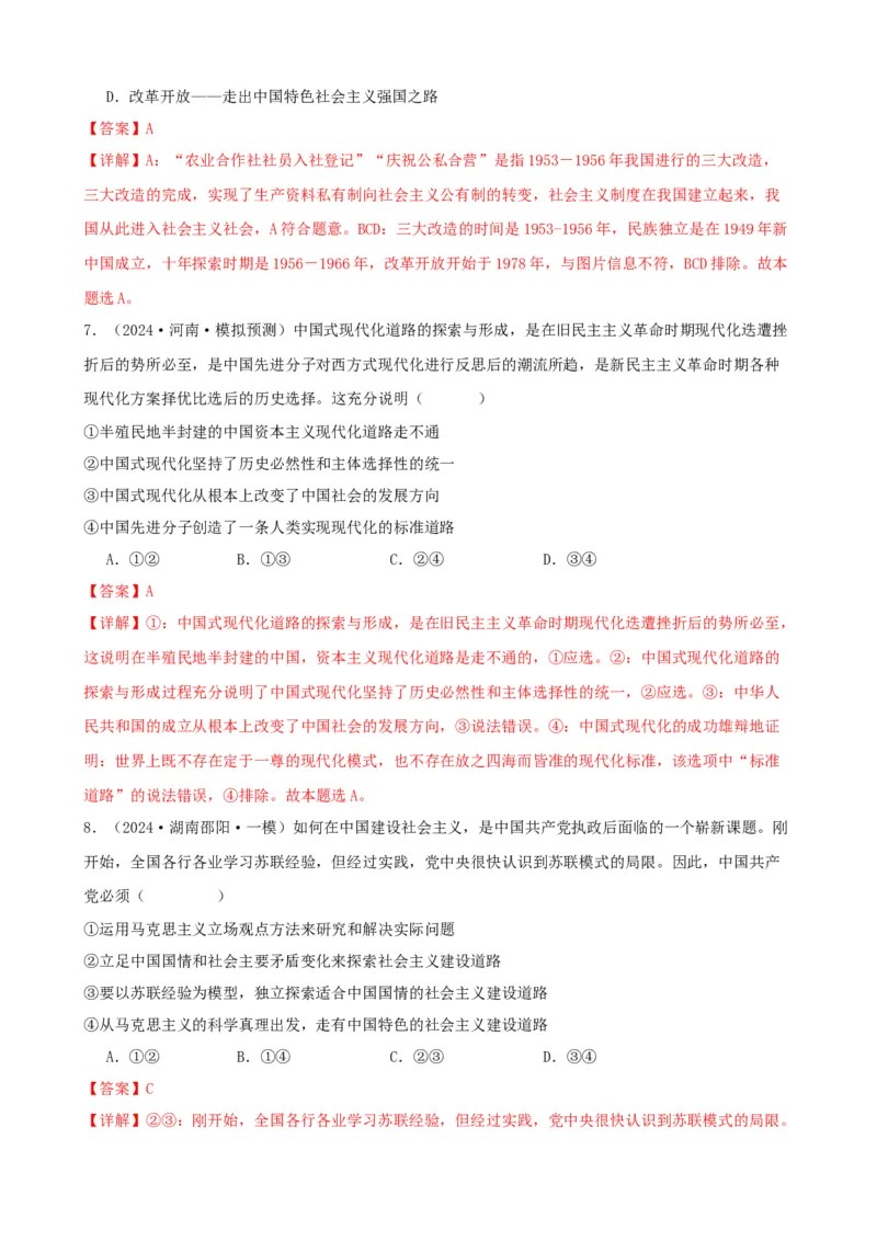 第二课只有社会主义才能救中国同步练习（解析版）2024-2025学年高三政治一轮复习统编版必修一中国特色社会主义_42025年新高考资料_一轮复习_必修一《中国特色社会主义》