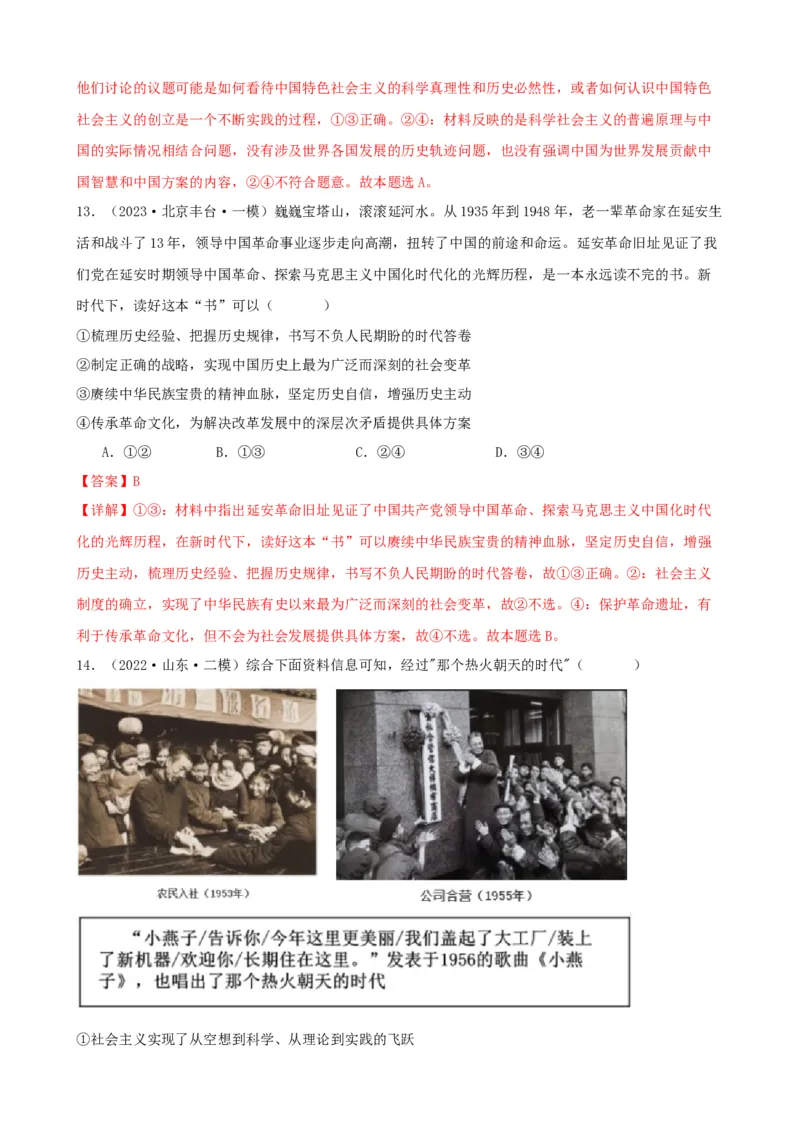 第二课只有社会主义才能救中国同步练习（解析版）2024-2025学年高三政治一轮复习统编版必修一中国特色社会主义_42025年新高考资料_一轮复习_必修一《中国特色社会主义》