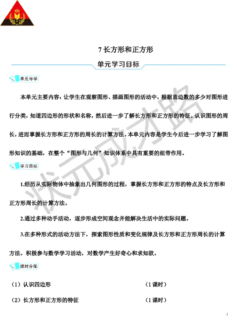 第1课时认识四边形_1-6年级上册_数学3年级上册教学资源包（新教材2025秋）_旧教材课件_导学案新版_7长方形和正方形