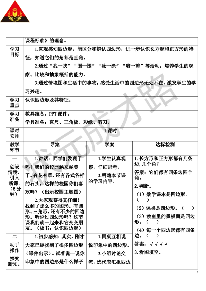 第1课时认识四边形_1-6年级上册_数学3年级上册教学资源包（新教材2025秋）_旧教材课件_导学案新版_7长方形和正方形