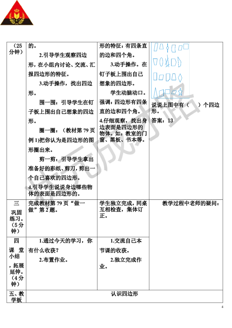 第1课时认识四边形_1-6年级上册_数学3年级上册教学资源包（新教材2025秋）_旧教材课件_导学案新版_7长方形和正方形