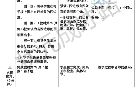 第1课时认识四边形_1-6年级上册_数学3年级上册教学资源包（新教材2025秋）_旧教材课件_导学案新版_7长方形和正方形