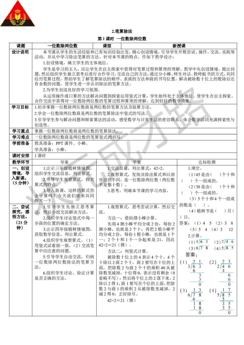 第1课时一位数除两位数_1-6年级下册_R3数下新插图版_旧教材资源_R3数下教案+学案_导学案_2除数是一位数的除法_2.笔算除法