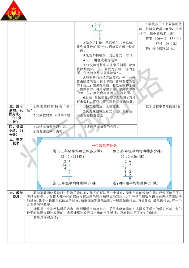 第1课时一位数除两位数_1-6年级下册_R3数下新插图版_旧教材资源_R3数下教案+学案_导学案_2除数是一位数的除法_2.笔算除法