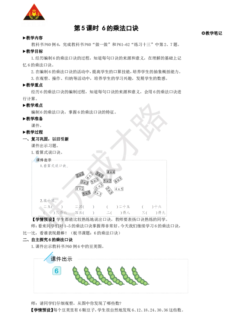 第5课时6的乘法口诀_1-6年级上册_数学2年级上册教学资源包（新教材2025秋）_旧教材课件_名师教学设计新版_4表内乘法（一）_2.2-6的乘法口诀