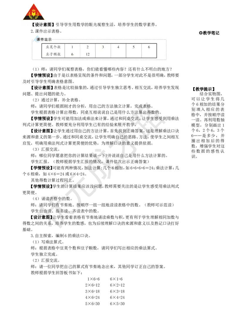 第5课时6的乘法口诀_1-6年级上册_数学2年级上册教学资源包（新教材2025秋）_旧教材课件_名师教学设计新版_4表内乘法（一）_2.2-6的乘法口诀