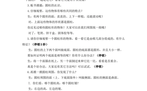 1圆柱的认识_1-6年级下册_R6数下新插图版_R6数下教案+学案_慕课堂教案_第3单元圆柱与圆锥