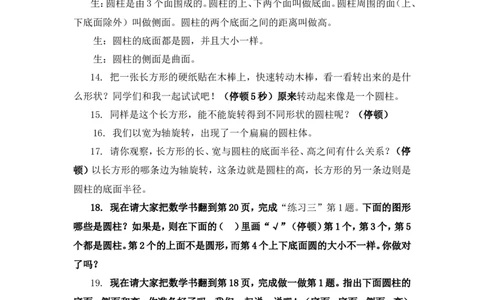 1圆柱的认识_1-6年级下册_R6数下新插图版_R6数下教案+学案_慕课堂教案_第3单元圆柱与圆锥