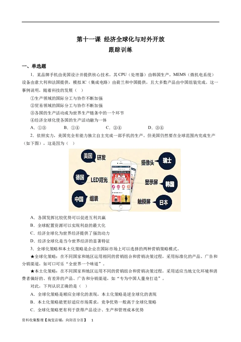 第十一课经济全球化与对外开放（原卷版）_通用版（老高考）复习资料_2024年复习资料_完备战2024年高考政治一轮复习考点帮（全国通用&middot;人教版）_必修一《经济生活》