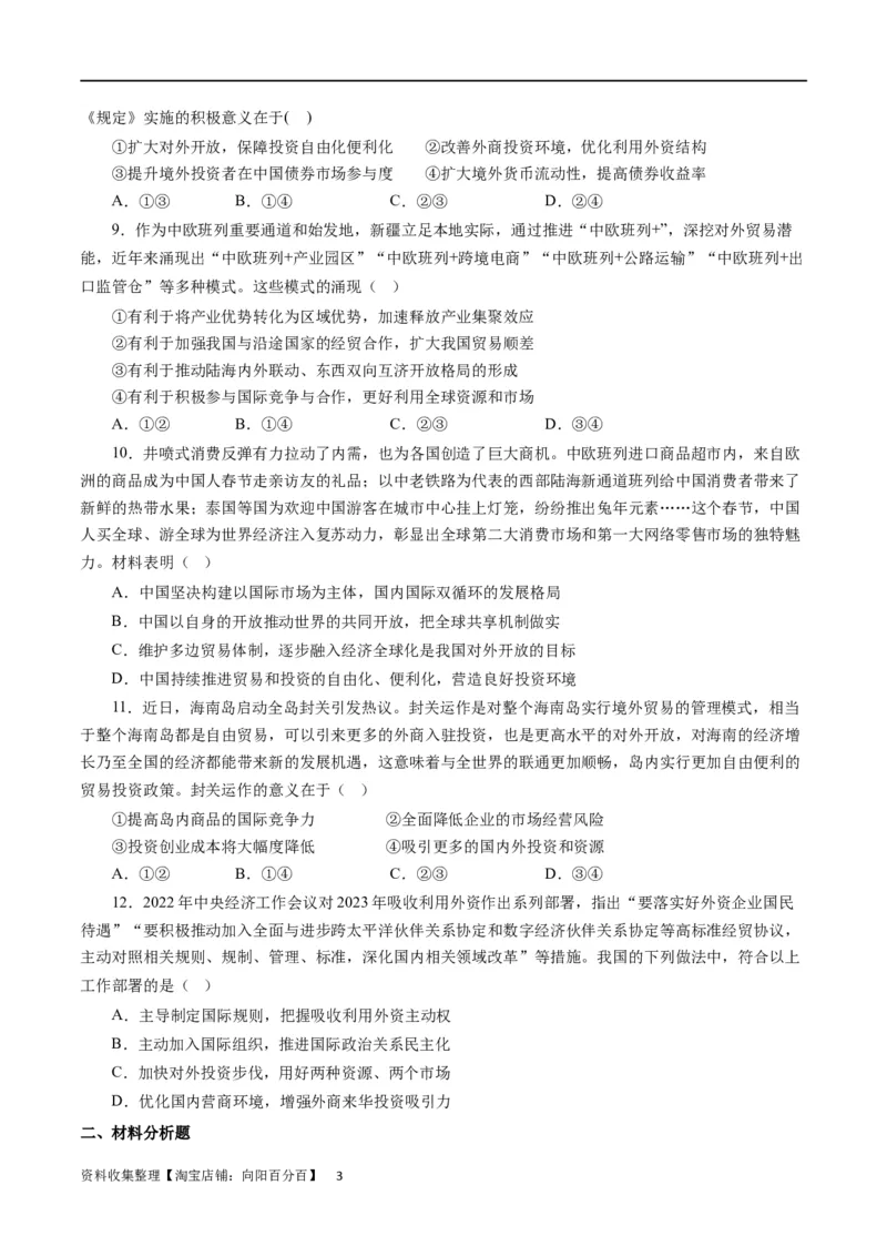 第十一课经济全球化与对外开放（原卷版）_通用版（老高考）复习资料_2024年复习资料_完备战2024年高考政治一轮复习考点帮（全国通用&middot;人教版）_必修一《经济生活》