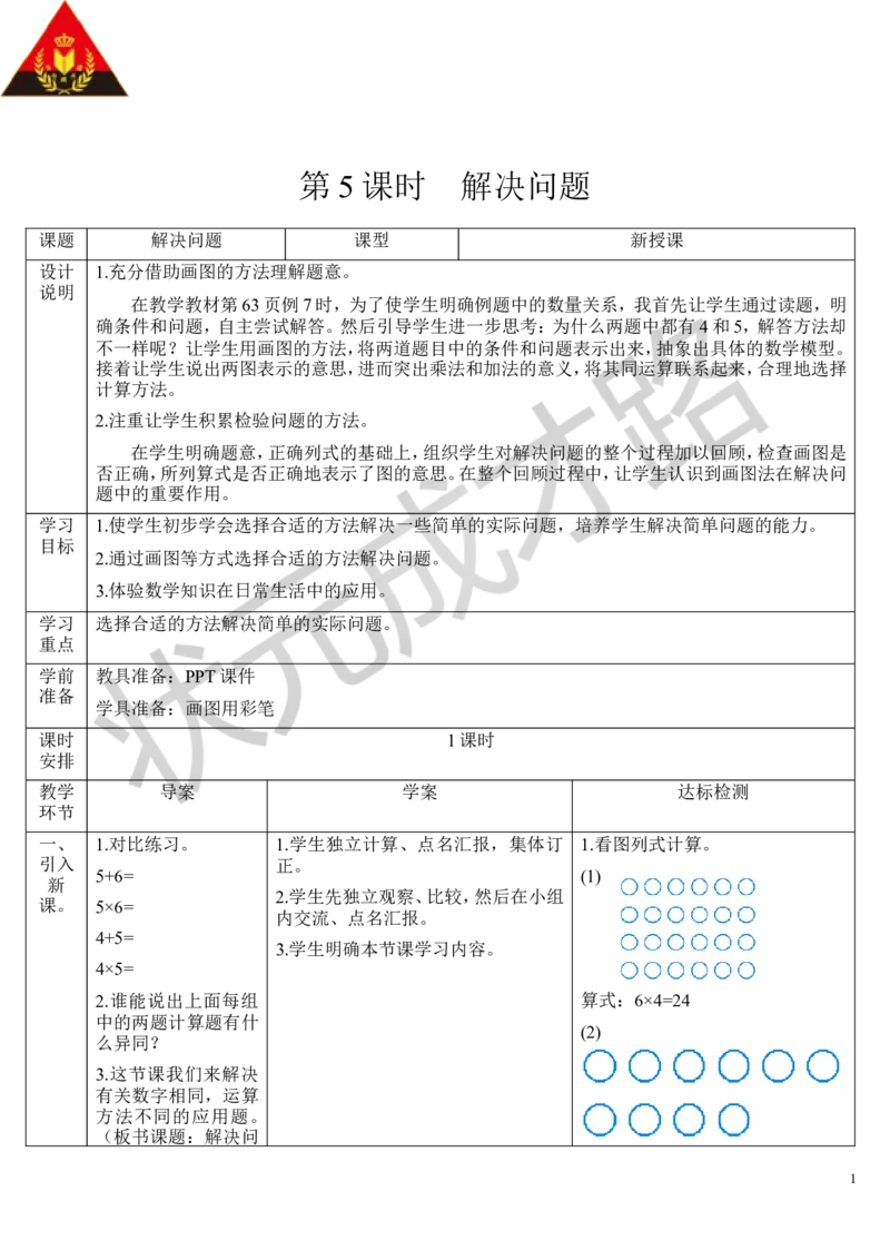 第5课时解决问题_1-6年级上册_数学2年级上册教学资源包（新教材2025秋）_旧教材课件_导学案新版_4表内乘法（一）_2.2-6的乘法口诀