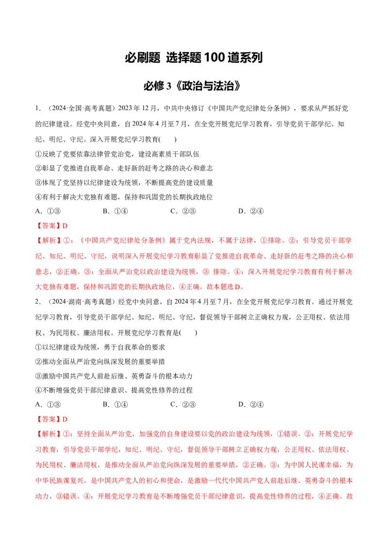 必刷题选择题100道必修3《政治与法治》（解析版）_42025年新高考资料_专项复习_2025年高考政治分册专项复习（新教材新高考）