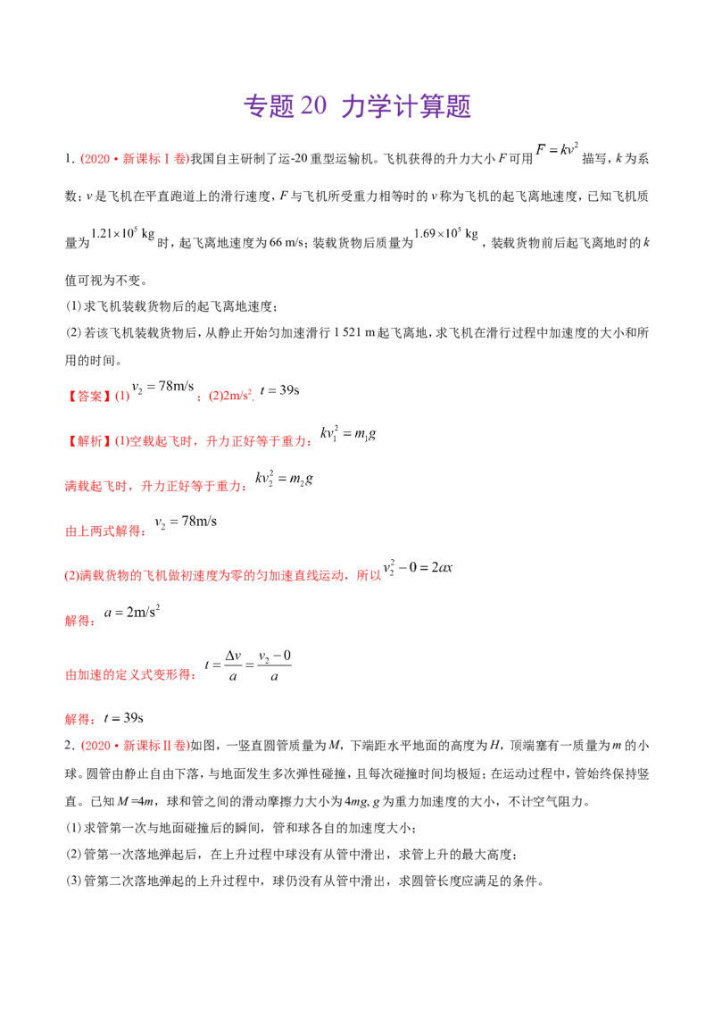 专题20力学计算题-2020年高考真题和模拟题物理分类训练（教师版含解析）_新高考复习资料_2022年新高考复习资料_高考物理2022年一轮复习各版本