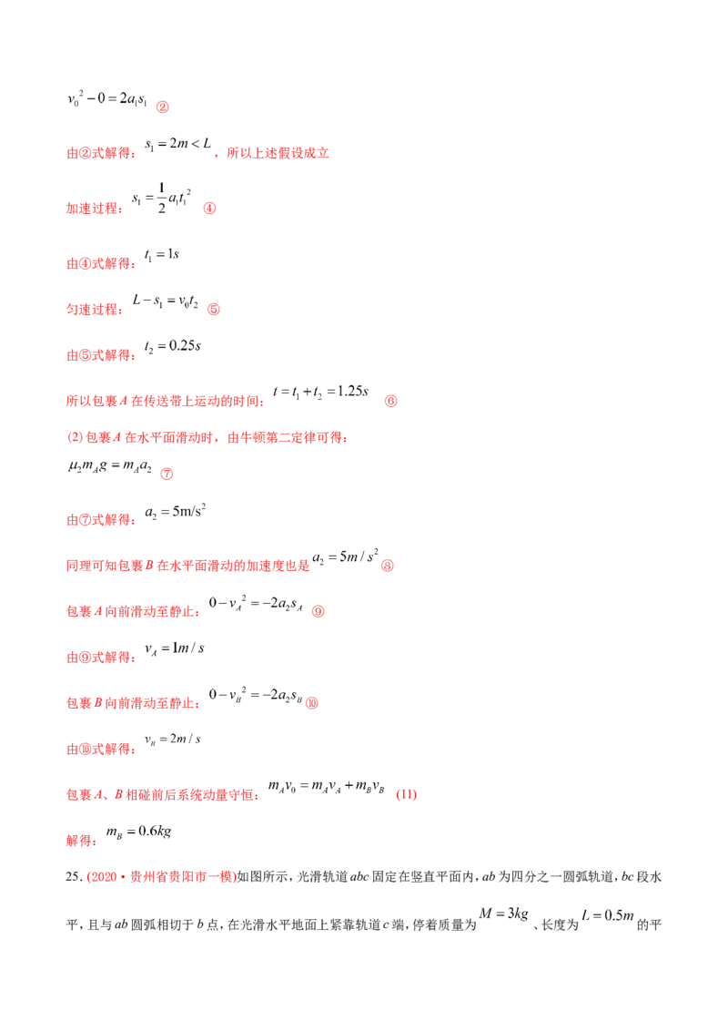 专题20力学计算题-2020年高考真题和模拟题物理分类训练（教师版含解析）_新高考复习资料_2022年新高考复习资料_高考物理2022年一轮复习各版本