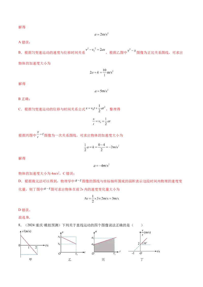 专题突破卷01图像问题和追及相遇问题专题（解析版）_新高考复习资料_2025年新高考资料_2025年高考物理一轮复习考点通关卷（新高考通用）_专题突破卷01图像问题和追及相遇问题专题