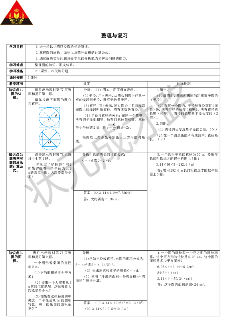 整理与复习_1-6年级上册_数学6年级上册教学资源包_导学案新版_5圆