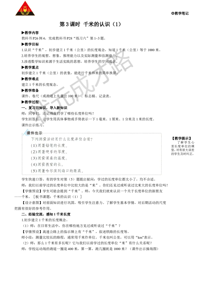 第3课时千米的认识（1）_1-6年级上册_数学3年级上册教学资源包（新教材2025秋）_旧教材课件_名师教学设计新版_3测量