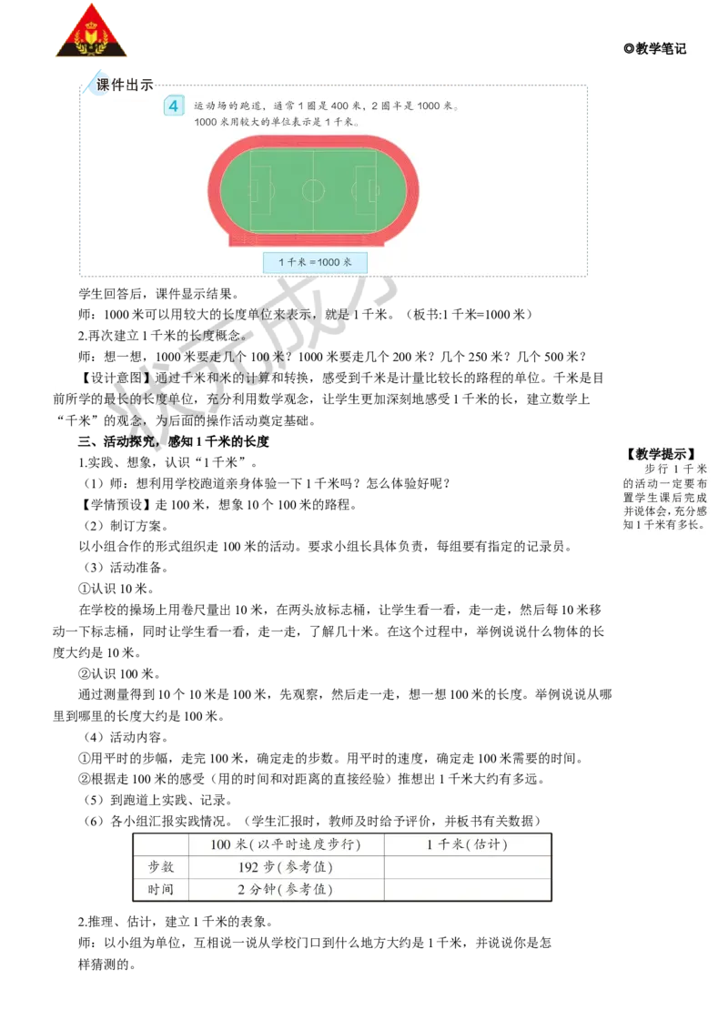 第3课时千米的认识（1）_1-6年级上册_数学3年级上册教学资源包（新教材2025秋）_旧教材课件_名师教学设计新版_3测量