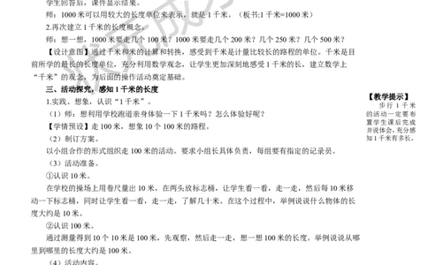 第3课时千米的认识（1）_1-6年级上册_数学3年级上册教学资源包（新教材2025秋）_旧教材课件_名师教学设计新版_3测量