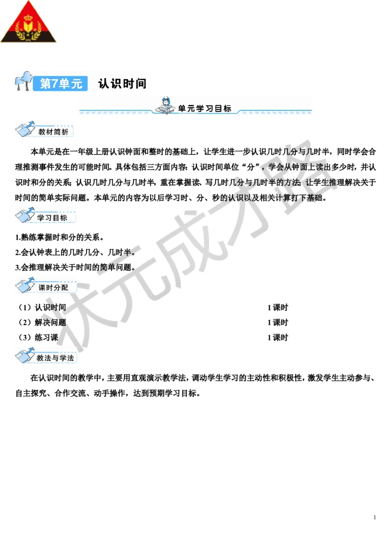 第1课时认识时间_1-6年级上册_数学2年级上册教学资源包（新教材2025秋）_旧教材课件_导学案新版_7认识时间