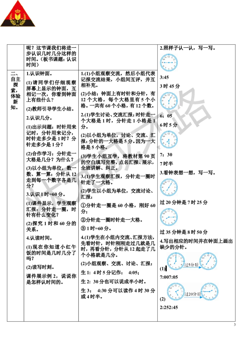 第1课时认识时间_1-6年级上册_数学2年级上册教学资源包（新教材2025秋）_旧教材课件_导学案新版_7认识时间