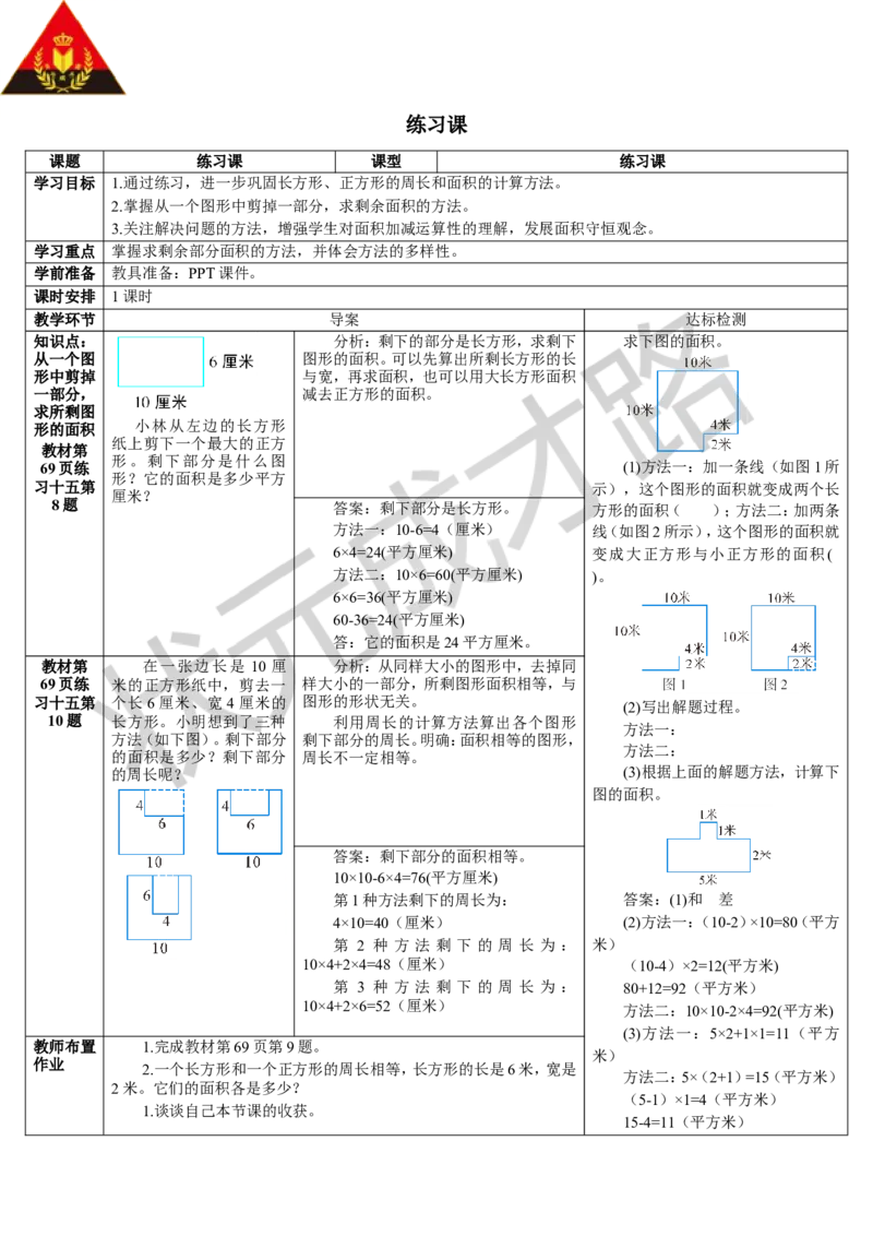 练习课（1-4课时）_1-6年级下册_R3数下新插图版_旧教材资源_R3数下教案+学案_导学案_5面积