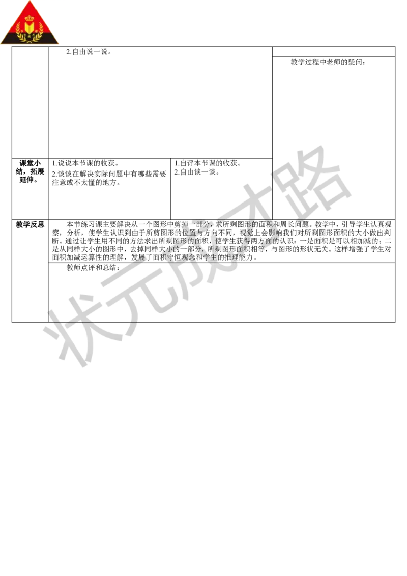 练习课（1-4课时）_1-6年级下册_R3数下新插图版_旧教材资源_R3数下教案+学案_导学案_5面积