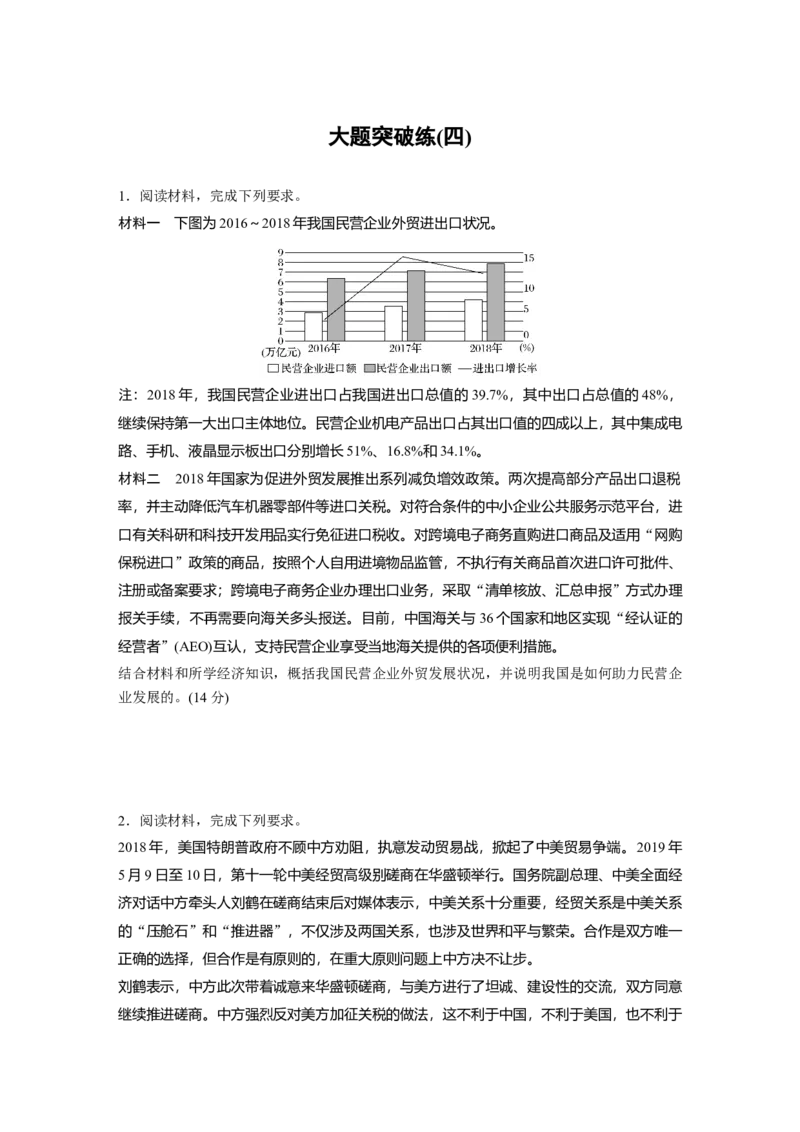39第三部分大题突破练(四)_通用版（老高考）复习资料_2023年复习资料_一轮+二轮_政治高三二轮复习系列_政治高三二轮复习系列《二轮复习增分策略》（学生版）