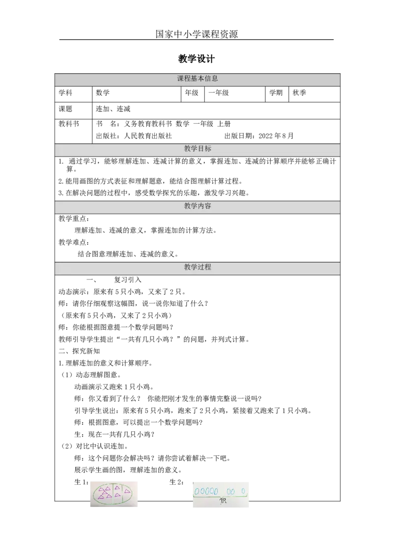 连加、连减_教学设计_小学数学人教版单独教案（1-6上下册）_《智慧教育教案》1-6上下册（25秋）_1-6上册_1年级上册（教案）新插图_第5单元6~10的认识和加减法