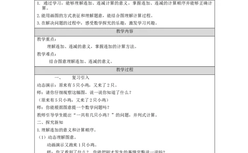 连加、连减_教学设计_小学数学人教版单独教案（1-6上下册）_《智慧教育教案》1-6上下册（25秋）_1-6上册_1年级上册（教案）新插图_第5单元6~10的认识和加减法