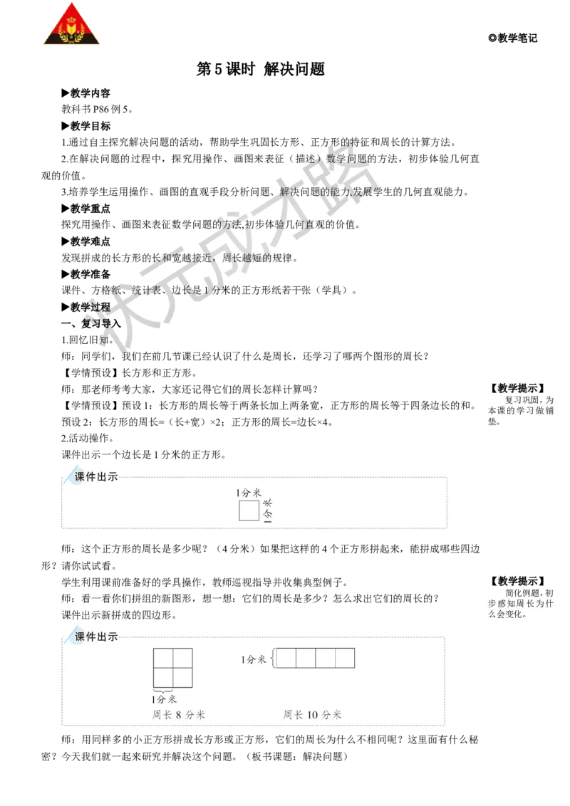 第5课时解决问题_1-6年级上册_数学3年级上册教学资源包（新教材2025秋）_旧教材课件_名师教学设计新版_7长方形和正方形