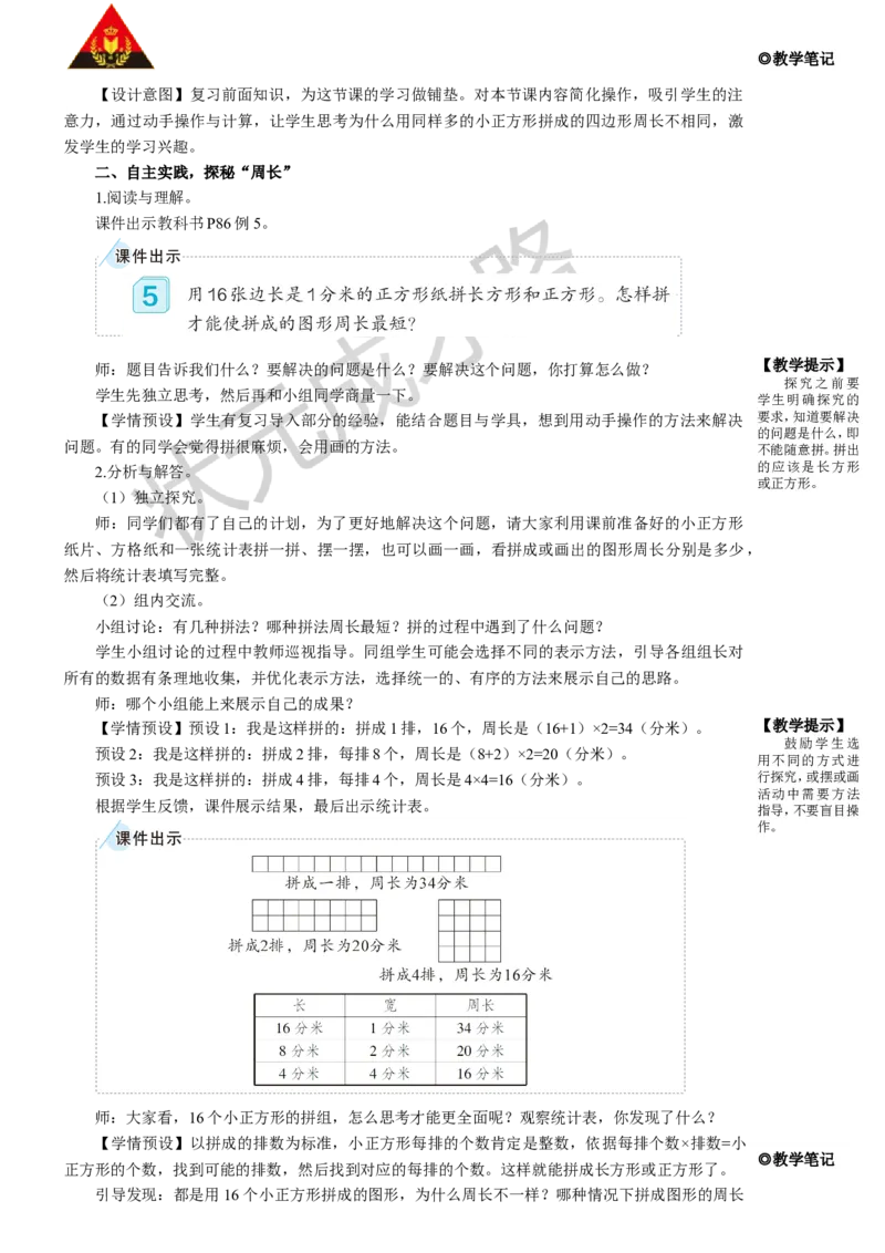 第5课时解决问题_1-6年级上册_数学3年级上册教学资源包（新教材2025秋）_旧教材课件_名师教学设计新版_7长方形和正方形