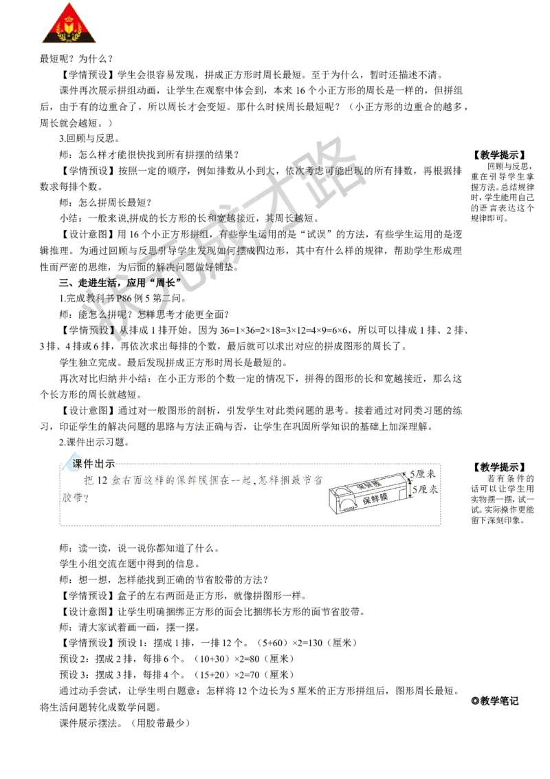 第5课时解决问题_1-6年级上册_数学3年级上册教学资源包（新教材2025秋）_旧教材课件_名师教学设计新版_7长方形和正方形