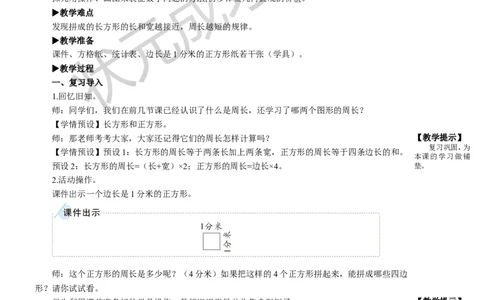 第5课时解决问题_1-6年级上册_数学3年级上册教学资源包（新教材2025秋）_旧教材课件_名师教学设计新版_7长方形和正方形