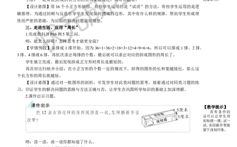 第5课时解决问题_1-6年级上册_数学3年级上册教学资源包（新教材2025秋）_旧教材课件_名师教学设计新版_7长方形和正方形