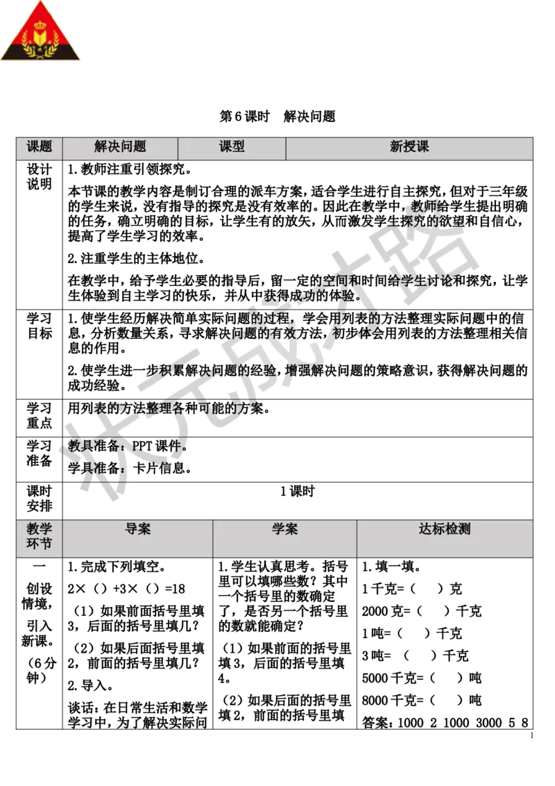 第6课时解决问题_1-6年级上册_数学3年级上册教学资源包（新教材2025秋）_旧教材课件_导学案新版_3测量