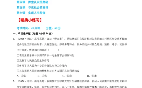 大单元十三《认识社会与价值选择》精典小练习（原卷版）_42025年新高考资料_二轮复习_大单元小练习2025年高考政治二轮复习16个大单元精典练习（全国通用）344167116