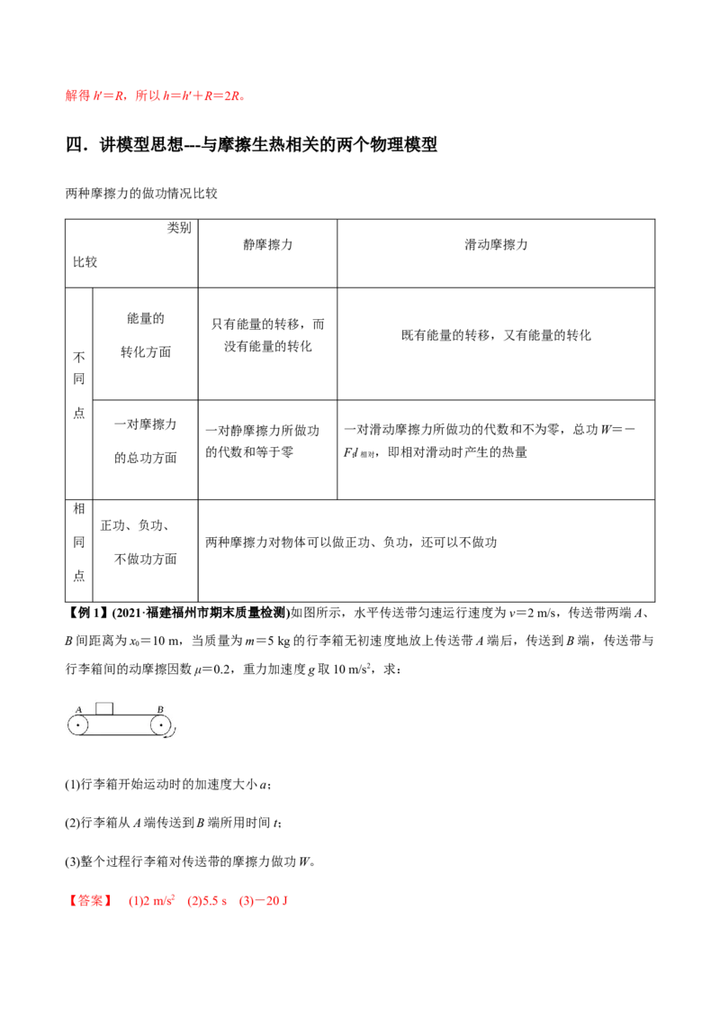 专题6.3功能关系和能量守恒定律讲解析版_新高考复习资料_2022年新高考复习资料_2022年高考物理一轮复习讲练测（新教材新高考）