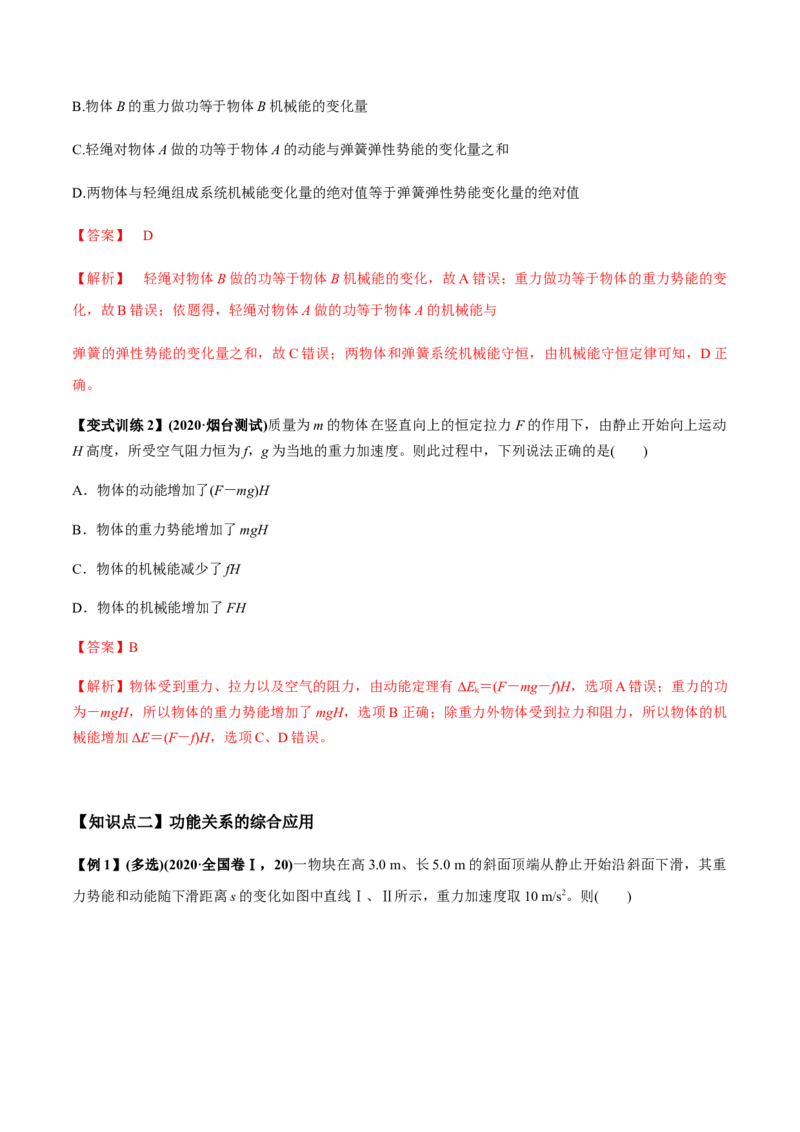 专题6.3功能关系和能量守恒定律讲解析版_新高考复习资料_2022年新高考复习资料_2022年高考物理一轮复习讲练测（新教材新高考）