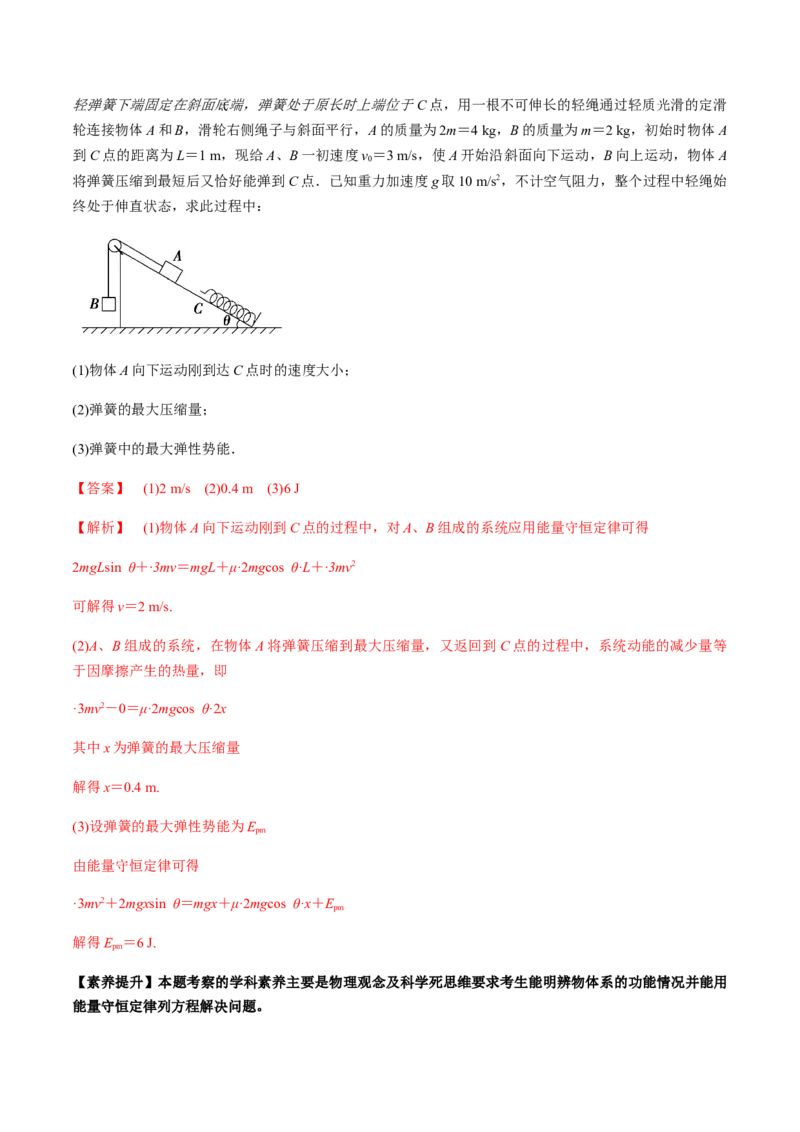 专题6.3功能关系和能量守恒定律讲解析版_新高考复习资料_2022年新高考复习资料_2022年高考物理一轮复习讲练测（新教材新高考）