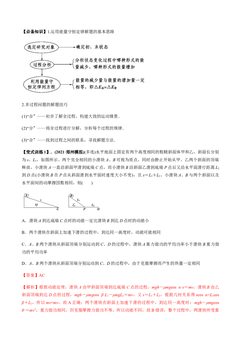 专题6.3功能关系和能量守恒定律讲解析版_新高考复习资料_2022年新高考复习资料_2022年高考物理一轮复习讲练测（新教材新高考）