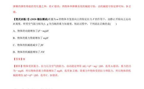 专题6.3功能关系和能量守恒定律讲解析版_新高考复习资料_2022年新高考复习资料_2022年高考物理一轮复习讲练测（新教材新高考）