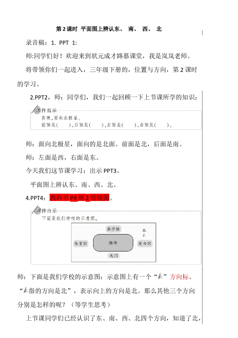 2平面图上辨认东、南、西、北_1-6年级下册_R3数下新插图版_旧教材资源_R3数下教案+学案_慕课堂版教案_1位置与方向(一)