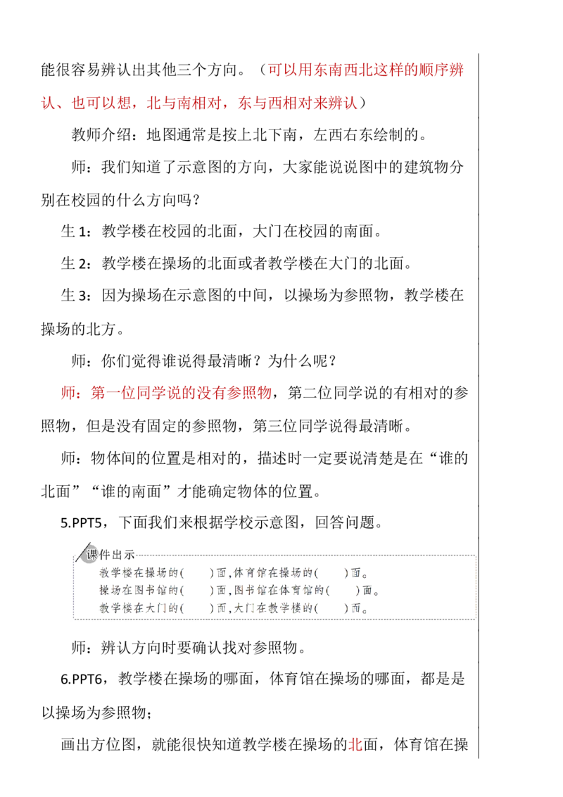 2平面图上辨认东、南、西、北_1-6年级下册_R3数下新插图版_旧教材资源_R3数下教案+学案_慕课堂版教案_1位置与方向(一)