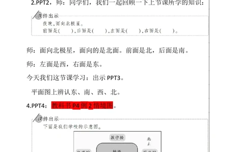 2平面图上辨认东、南、西、北_1-6年级下册_R3数下新插图版_旧教材资源_R3数下教案+学案_慕课堂版教案_1位置与方向(一)