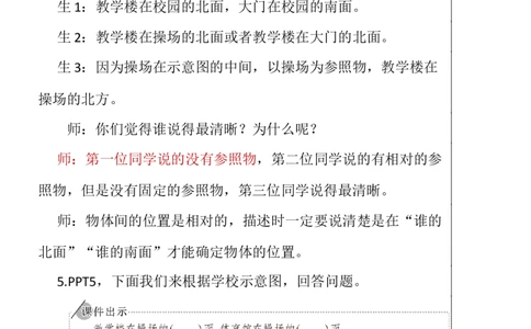 2平面图上辨认东、南、西、北_1-6年级下册_R3数下新插图版_旧教材资源_R3数下教案+学案_慕课堂版教案_1位置与方向(一)