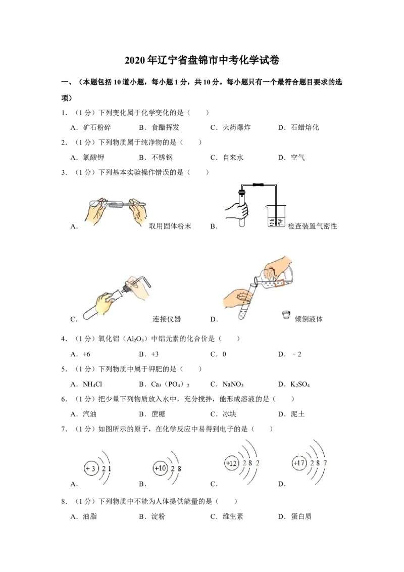 2020年辽宁省盘锦市中考化学试题（空白卷）_5.2015-2025年中考化学_2.化学中考真题2015-2024年_地区卷_辽宁化学_辽宁化学_盘锦化学2014-22